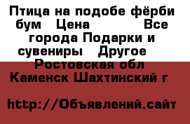 Птица на подобе фёрби бум › Цена ­ 1 500 - Все города Подарки и сувениры » Другое   . Ростовская обл.,Каменск-Шахтинский г.